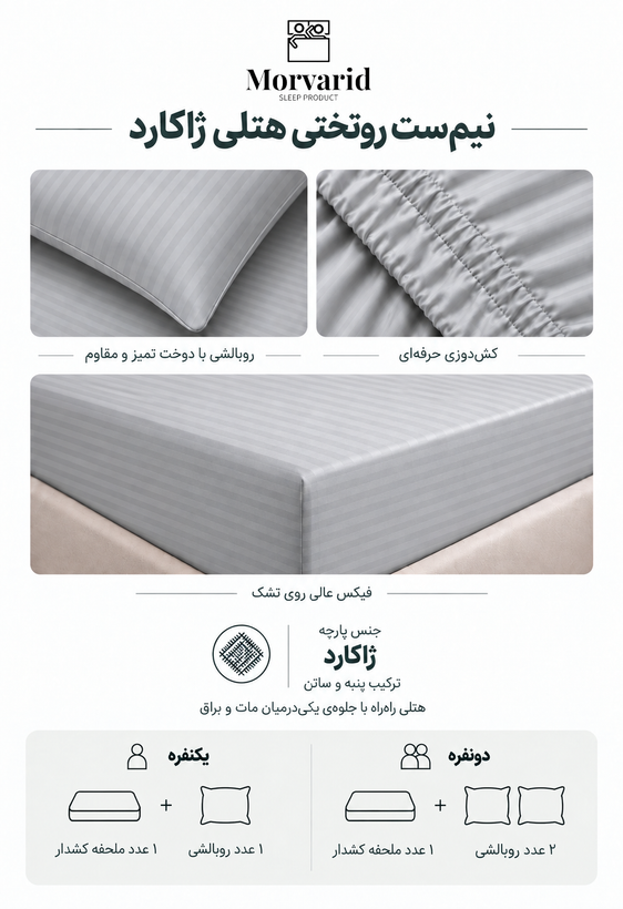 نیمست روتختی هتلی ژاکارد